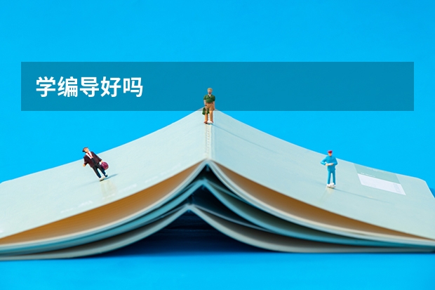 学编导好吗