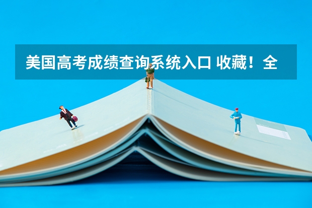 美国高考成绩查询系统入口 收藏！全国各地高考成绩查询时间及查询网址/入口汇总