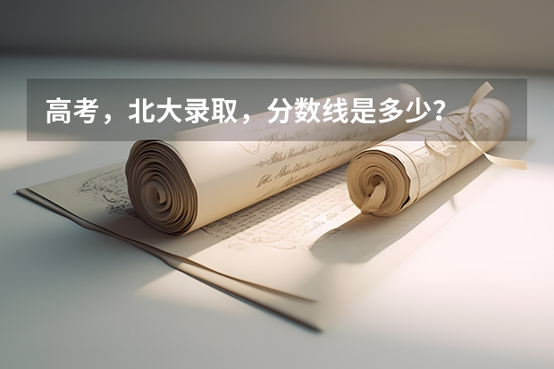 高考,北大录取,分数线是多少?