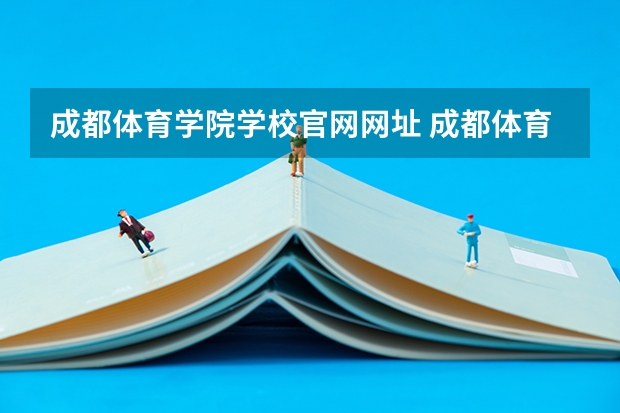 成都体育学院学校官网网址 成都体育学院简介