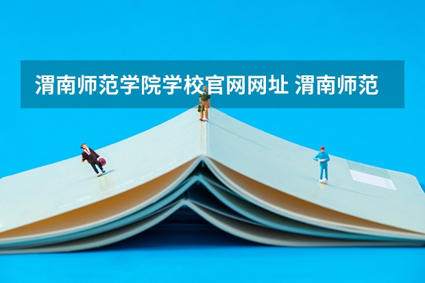 渭南师范学院学校官网网址 渭南师范学院简介