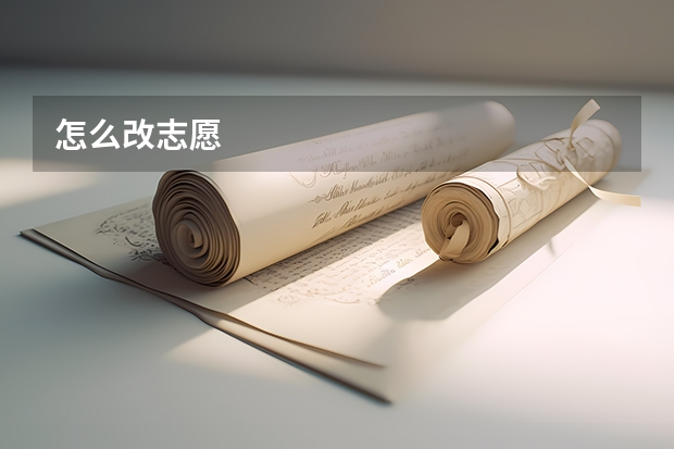 怎么改志愿
