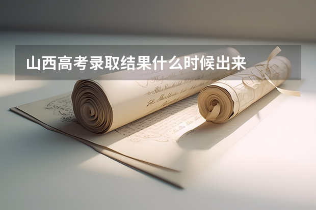 山西高考录取结果什么时候出来