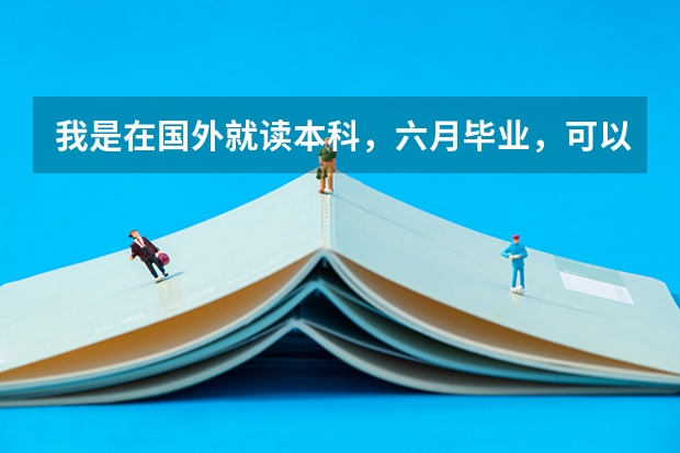 我是在国外就读本科，六月毕业，可以报考4月的临沧省考么，需要准备哪些材料？