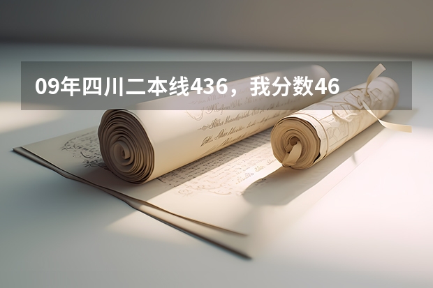 09年四川二本线436，我分数460，在陕西读什么学校比较好