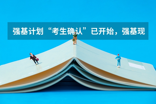 强基计划“考生确认”已开始，强基现阶段该如何备考？