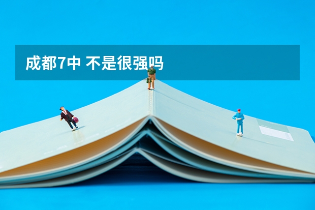 成都7中 不是很强吗