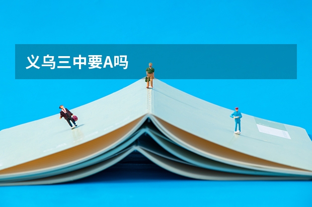 义乌三中要A吗