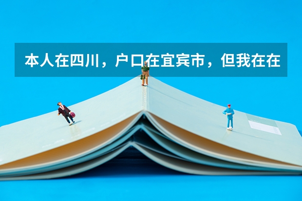 本人在四川,户口在宜宾市,但我在在内江市读书,高考可以在内江考吗