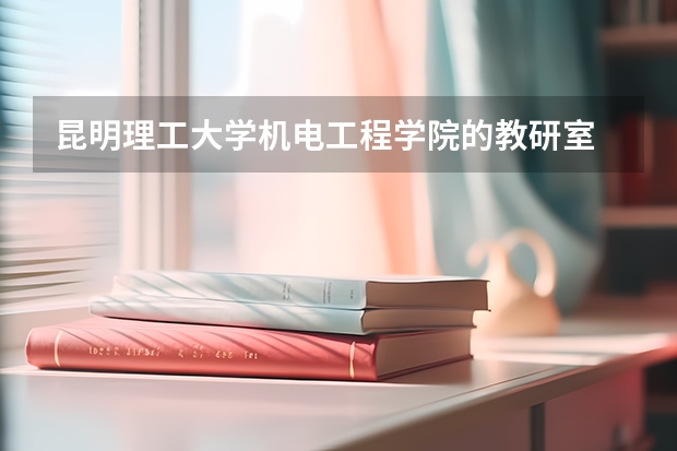 昆明理工大学机电工程学院的教研室 昆明理工大学呈贡校区学生公寓的公寓概况