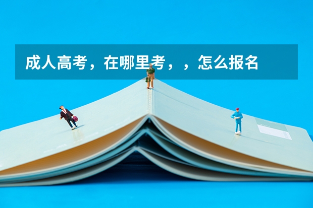成人高考,在哪里考,,怎么报名