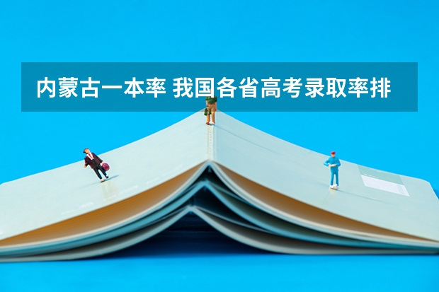 内蒙古一本率 我国各省高考录取率排名