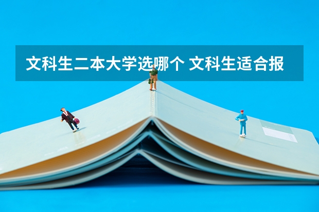 文科生二本大学选哪个 文科生适合报考的大学二本