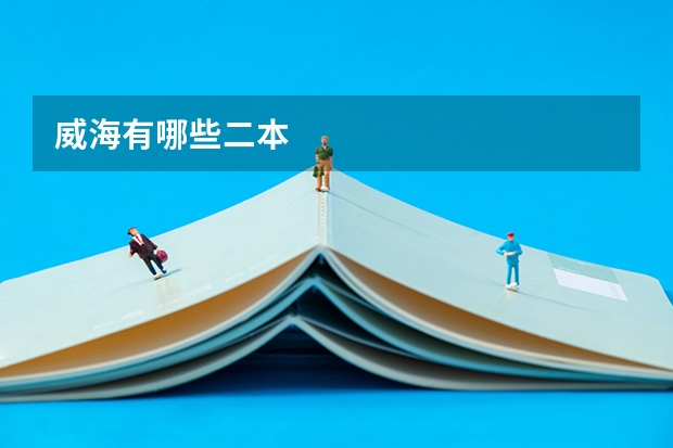 威海有哪些二本