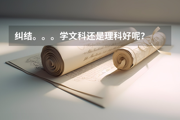 纠结。。。学文科还是理科好呢？