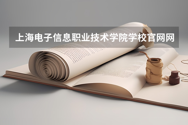 上海电子信息职业技术学院学校官网网址 上海电子信息职业技术学院简介