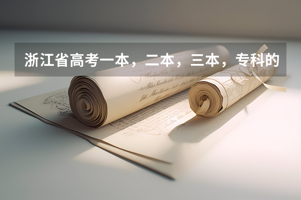 浙江省高考一本，二本，三本，专科的分数线是多少