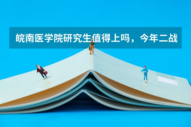 皖南医学院研究生值得上吗,今年二战调剂的,觉得不甘心,想三战,但到现在也没准备,工作也辞了,可以快