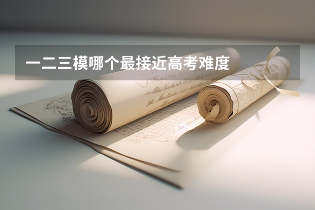 一二三模哪个最接近高考难度