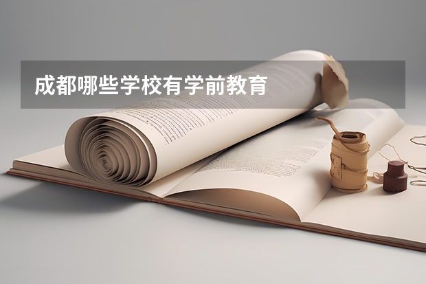 成都哪些学校有学前教育