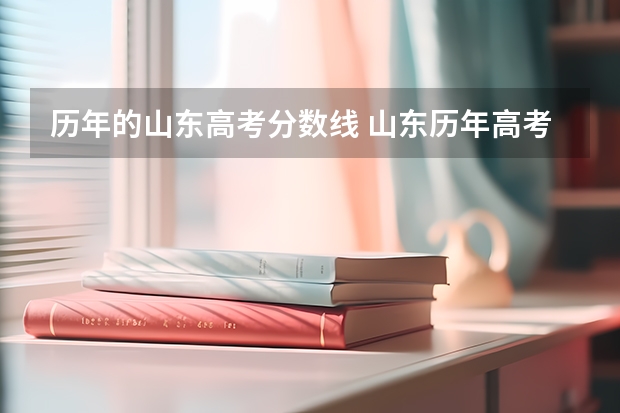 历年的山东高考分数线 山东历年高考分数线