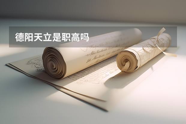 德阳天立是职高吗