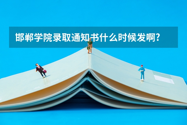 邯郸学院录取通知书什么时候发啊?