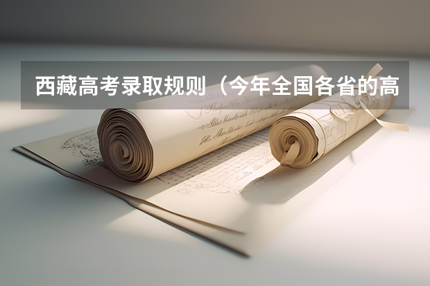 西藏高考录取规则（今年全国各省的高考志愿填报时间是几号？）