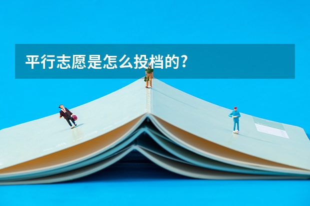 平行志愿是怎么投档的?