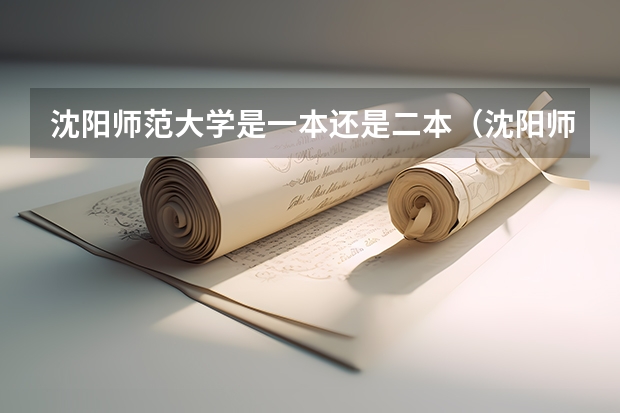 沈阳师范大学是一本还是二本（沈阳师范大学属于一本还是二本）