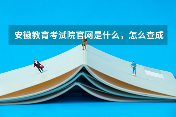 安徽教育考试院官网是什么,怎么查成绩?