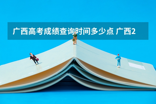 广西高考成绩查询时间多少点 广西24号几点可查高考成绩