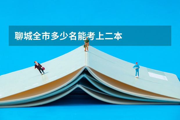 聊城全市多少名能考上二本