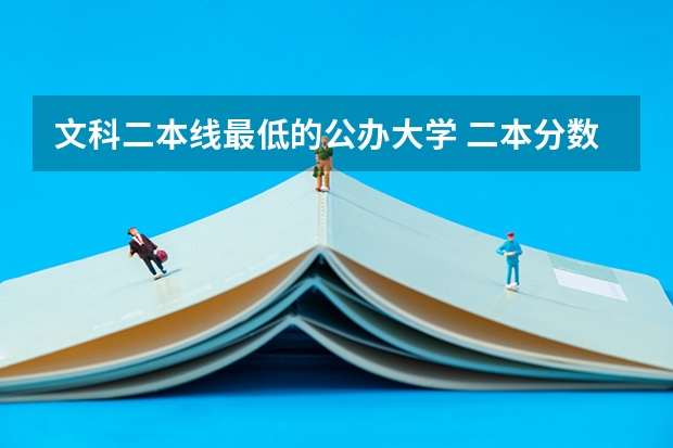 文科二本线最低的公办大学 二本分数线较低的大学