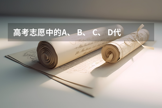 高考志愿中的A、 B、 C、 D代表什么？