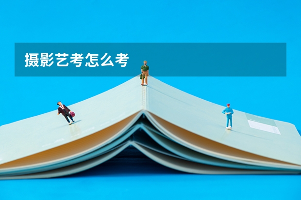 摄影艺考怎么考