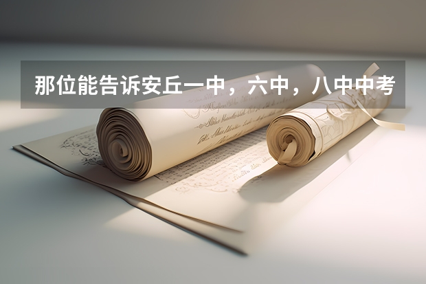 那位能告诉安丘一中，六中，八中中考录取分数线（安丘弘毅中学录取分数线）