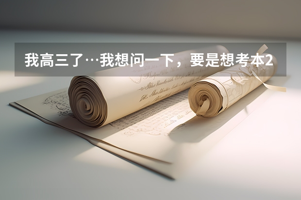 我高三了…我想问一下，要是想考本2的话，平时一般要考多少！我是宁德的