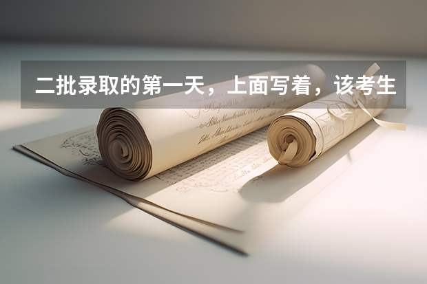 二批录取的第一天，上面写着，该考生当前没有可填报批次是什么意思？是没被录取吗？还是没开始录取