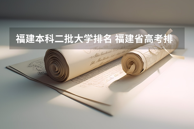 福建本科二批大学排名 福建省高考排名