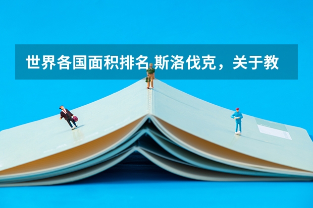 世界各国面积排名 斯洛伐克，关于教育