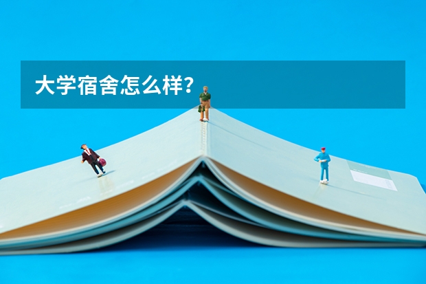 大学宿舍怎么样？