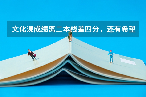 文化课成绩离二本线差四分,还有希望上西安工程大学吗?