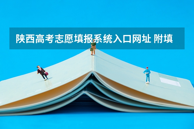陕西高考志愿填报系统入口网址 附填报网站系统教程 陕西省高考网上填报志愿系统