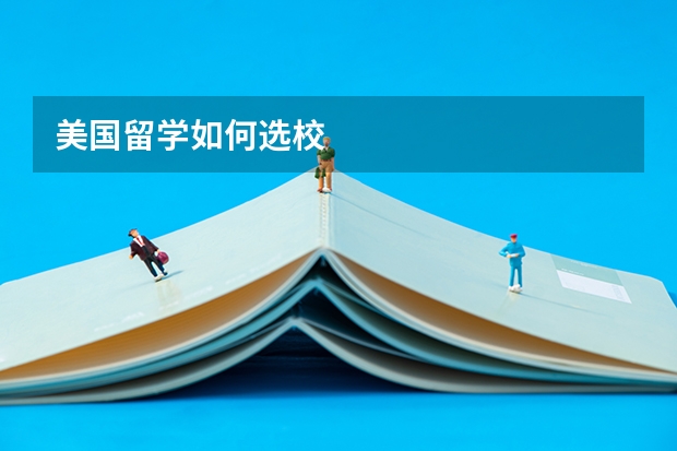 美国留学如何选校