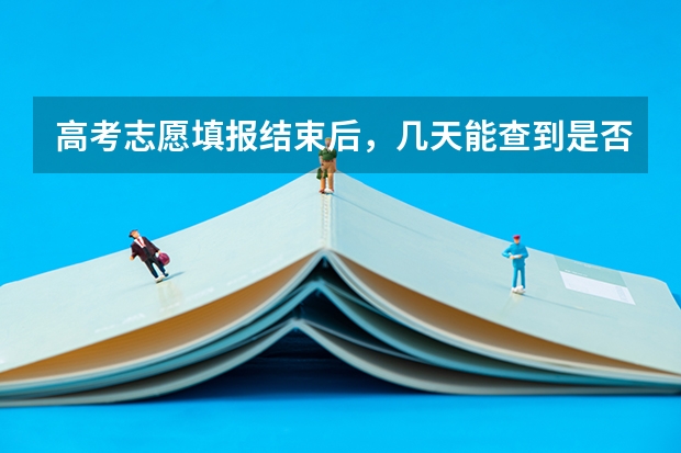 高考志愿填报结束后,几天能查到是否录取?(广东高考录取结果的时间)