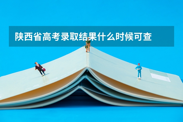 陕西省高考录取结果什么时候可查