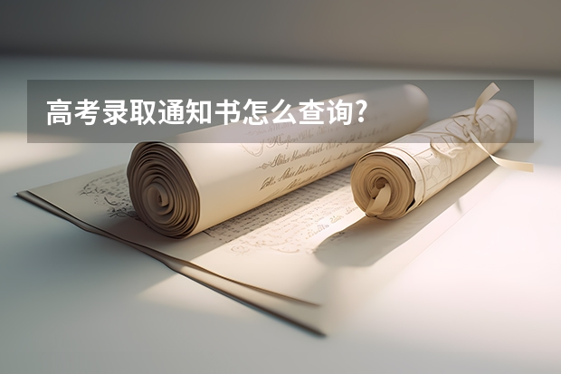 高考录取通知书怎么查询?