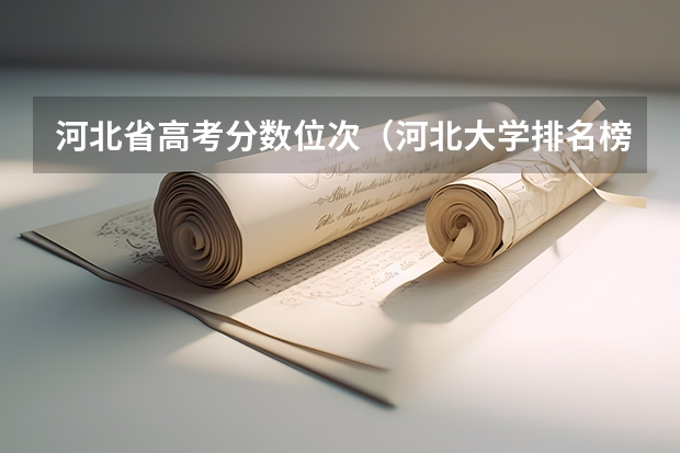 河北省高考分数位次（河北大学排名榜一览表）