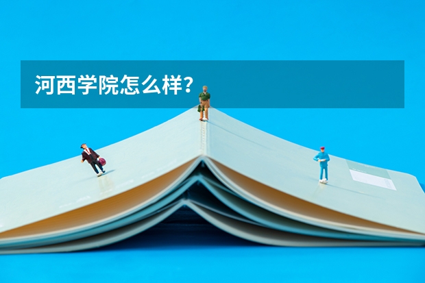 河西学院怎么样？